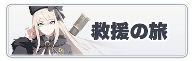 スターセイヴァー_救援の旅