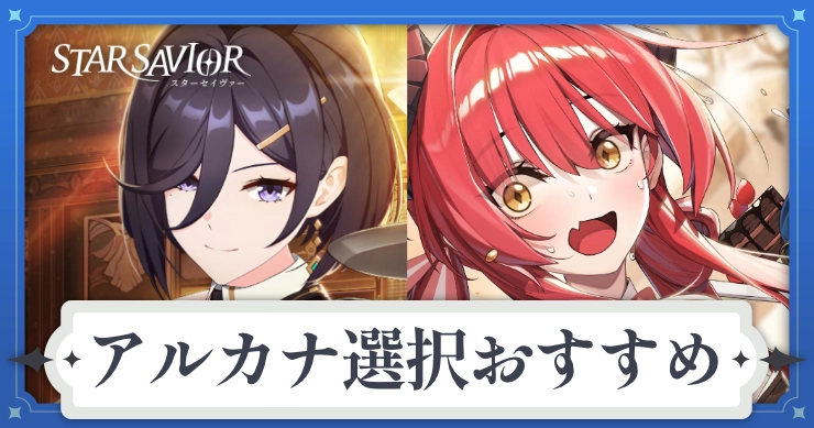 アルカナ選択ボックスの選択おすすめ