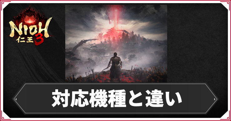 対応機種の違いとおすすめ