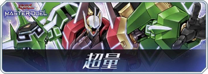 マスターデュエル_超量デッキアイキャッチ