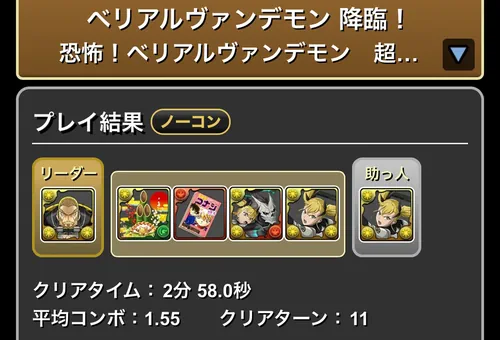 ベリアルヴァンデモン降臨クリア履歴_パズドラ