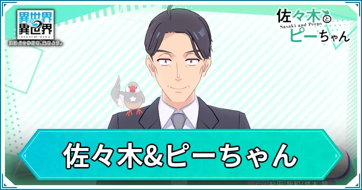 佐々木&ピーちゃんの評価・スキル