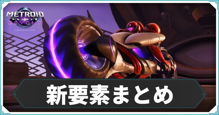 【メトロイドプライム4】新要素まとめ｜過去作との違い
