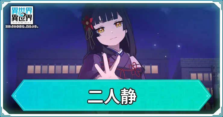 二人静の評価・スキル