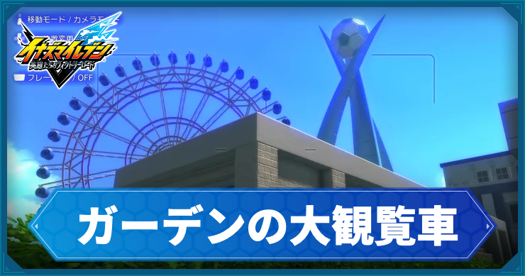 イナイレV_アクティビティ32_アイキャッチ