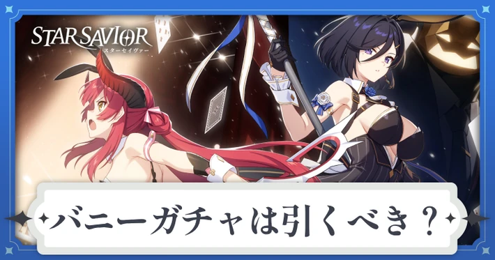 バニーガチャは引くべき?