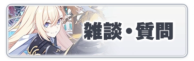 スターセイヴァー_雑談質問掲示板