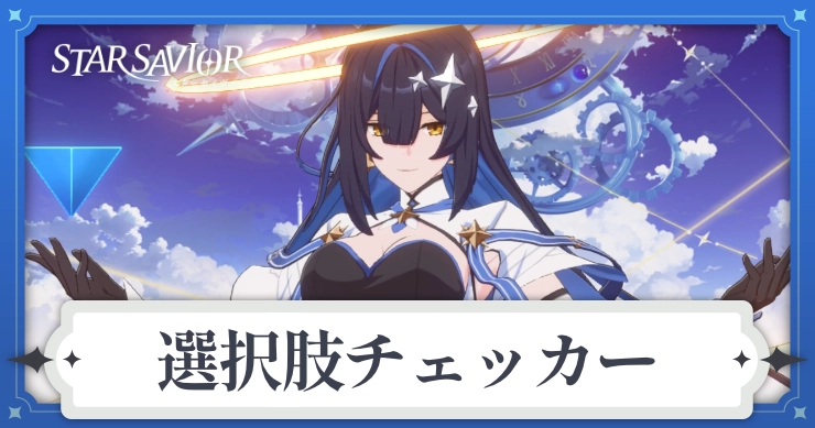アイキャッチ_スターセイヴァー_選択肢チェッカーver2