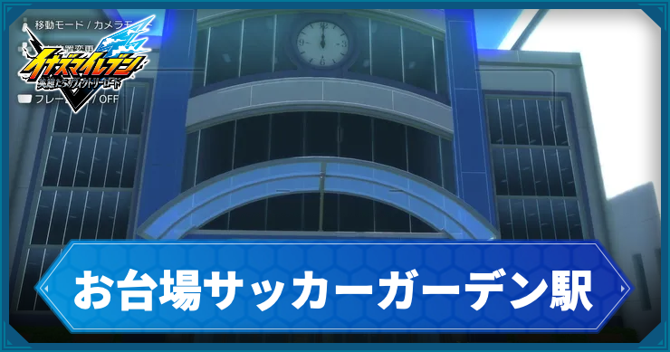 イナイレV_アクティビティ34_アイキャッチ