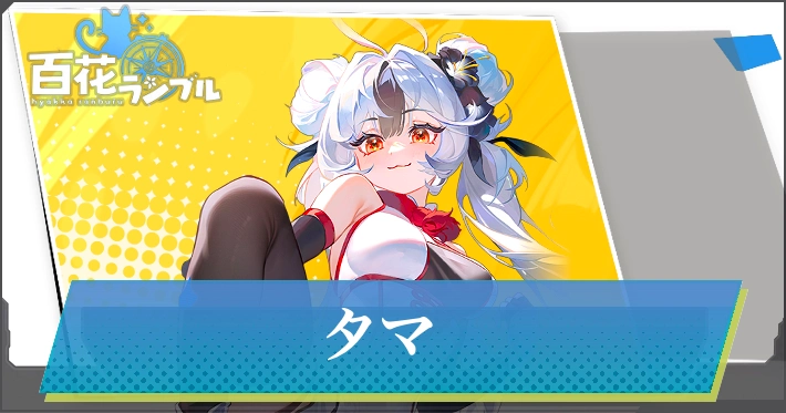 タマの入手方法とスキル_百花ランブル