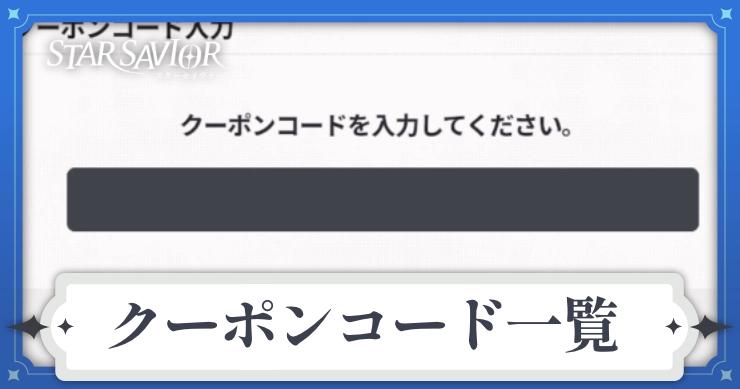 【スターセイヴァー】クーポンコードの引換方法とコード一覧【スタセイ】