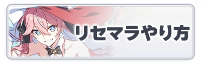 スターセイヴァー_リセマラのやり方