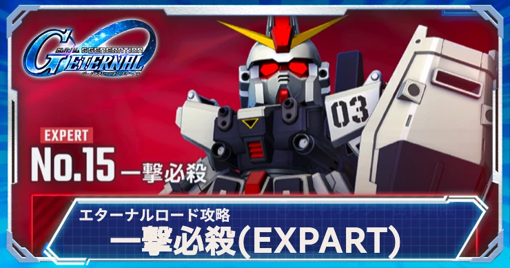 一撃必殺エキスパート攻略_ジージェネ