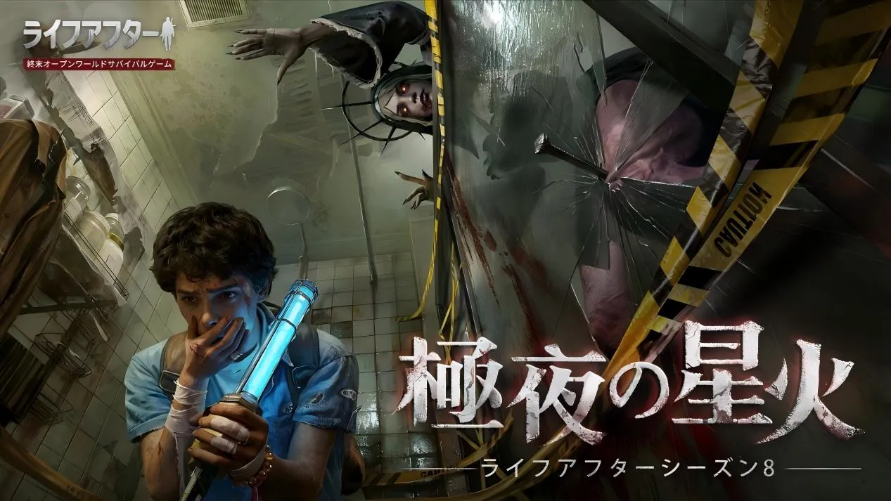 ライフアフター_シーズン8画像１