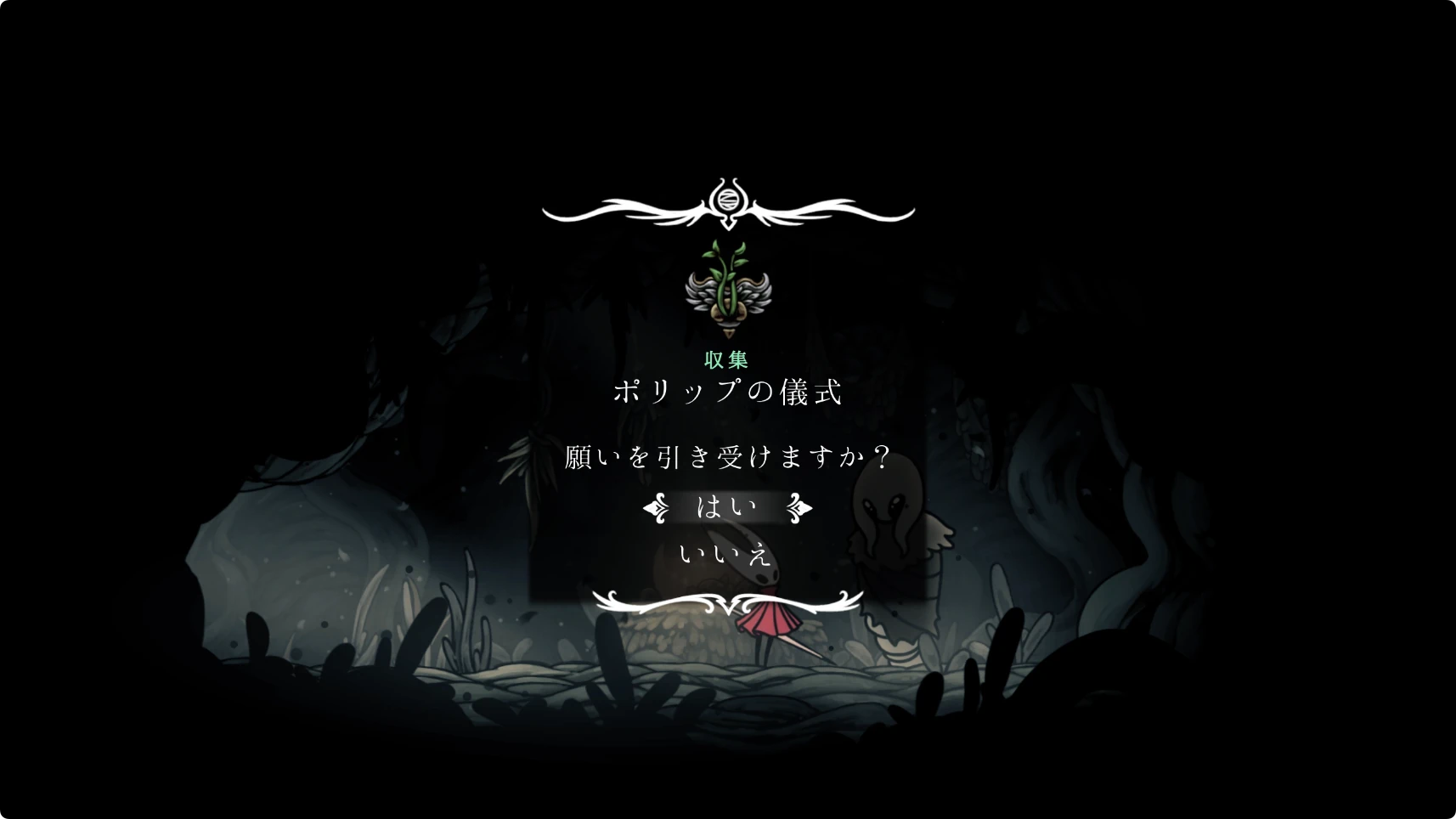 シルクソング_ポリップの儀式_チャート1