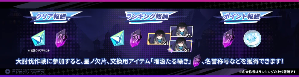 3つの報酬が貰える_大討伐作戦の攻略と参加方法_ステラソラ