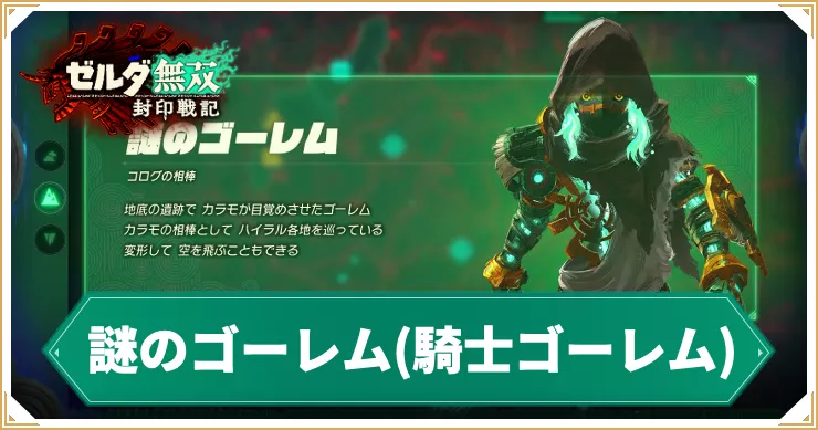 【ゼルダ無双封印戦記】謎のゴーレム(騎士ゴーレム)の解放条件とおすすめ固有技 – おすすめコンボ