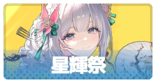 イベント「星輝祭」・3_百花ランブル