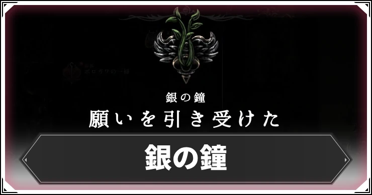 シルクソング_銀の鐘_アイキャッチ