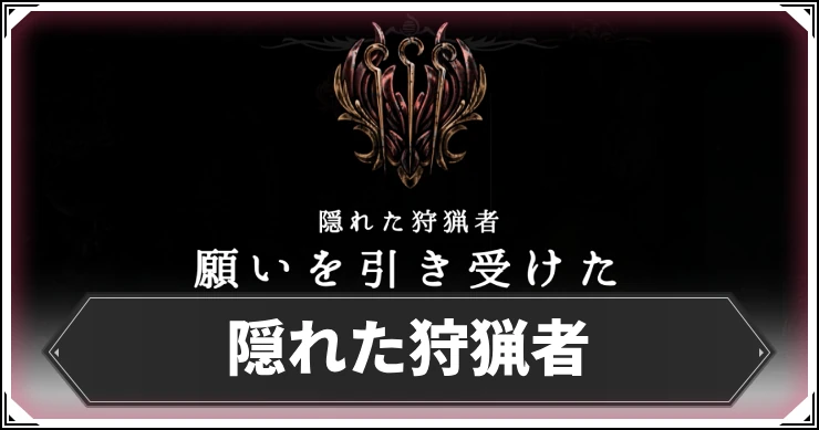 シルクソング_隠れた狩猟者_アイキャッチ