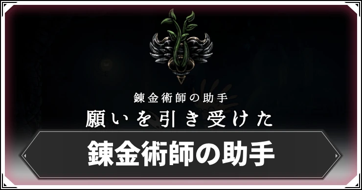 シルクソング_錬金術師の助手_アイキャッチ