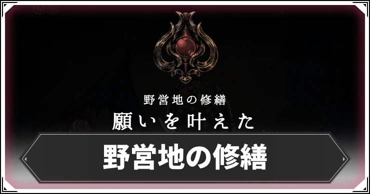 シルクソング_野営地の修繕_アイキャッチ