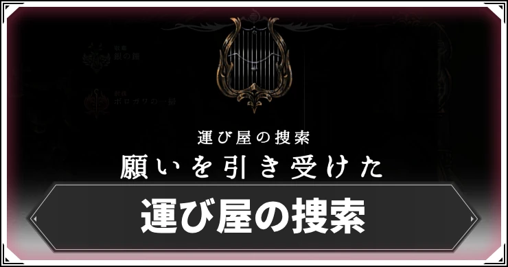 シルクソング_運び屋の捜索_アイキャッチ