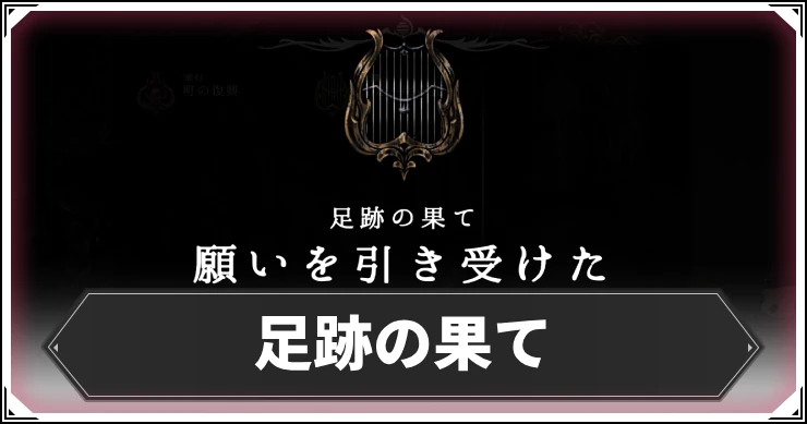 シルクソング_足跡の果て_アイキャッチ