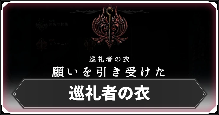 シルクソング_巡礼者の衣_アイキャッチ