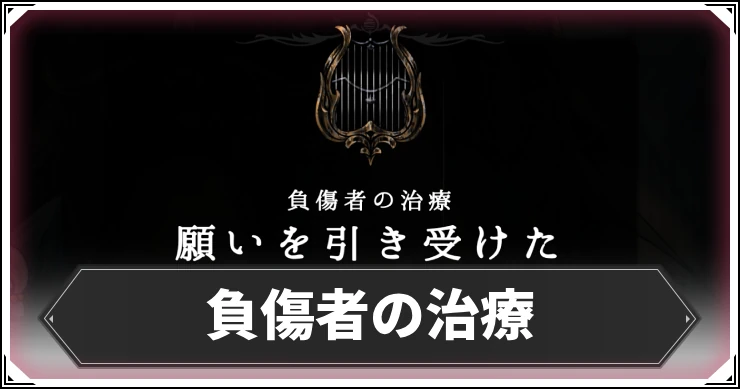 シルクソング_負傷者の治療_アイキャッチ