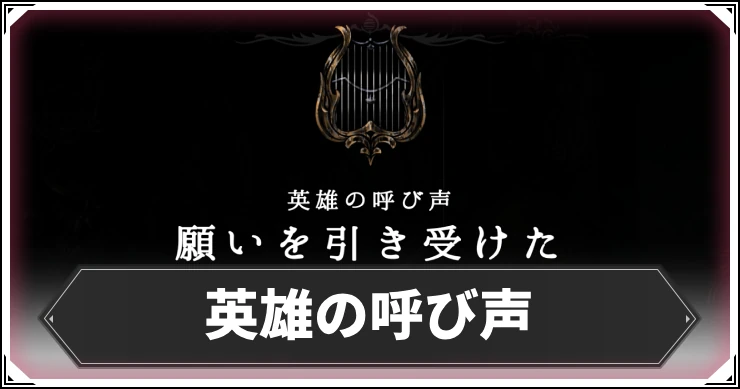 シルクソング_英雄の呼び声_アイキャッチ