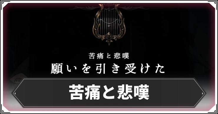 シルクソング_苦痛と悲嘆_アイキャッチ