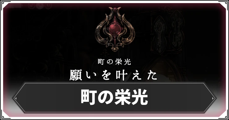 シルクソング_町の栄光_アイキャッチ