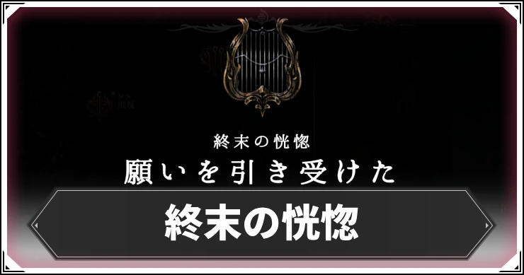 シルクソング_終末の恍惚_アイキャッチ