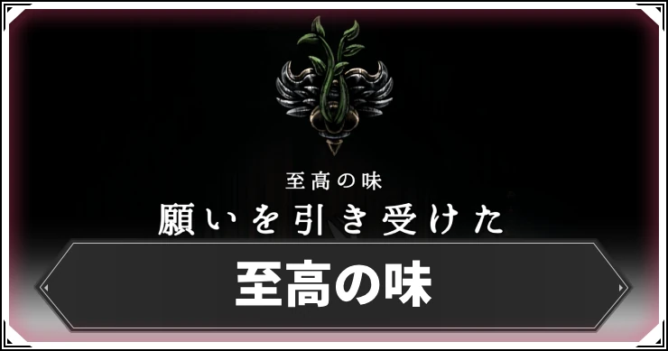 シルクソング_至高の味_アイキャッチ