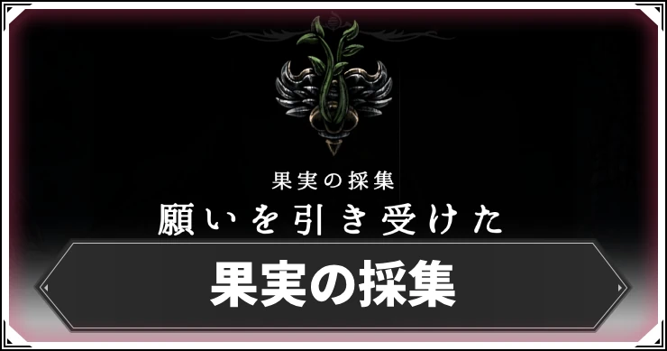 シルクソング_果実の採集_アイキャッチ