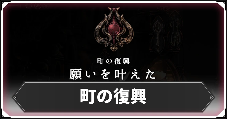 シルクソング_町の復興_アイキャッチ