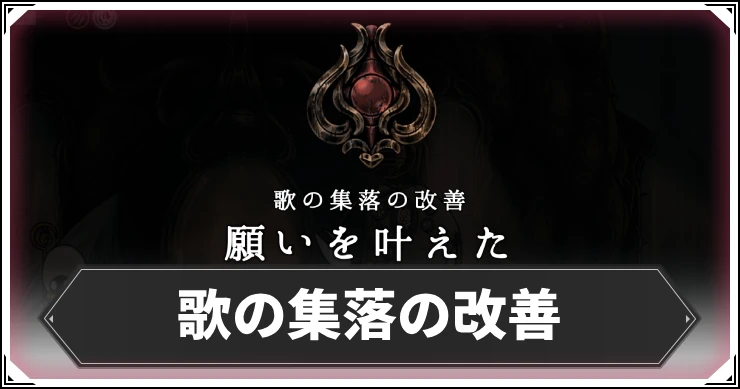 シルクソング_歌の集落の改善_アイキャッチ