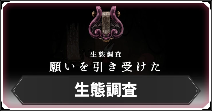 シルクソング_生態調査_アイキャッチ