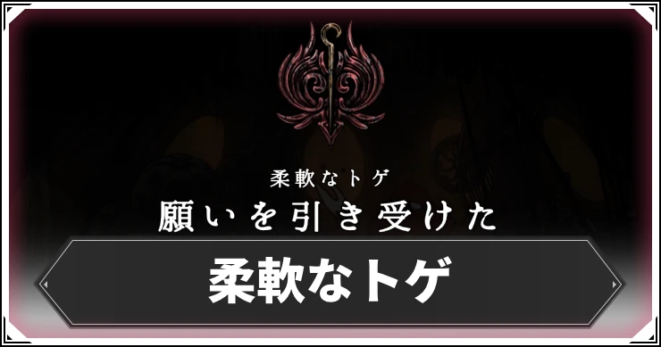 シルクソング_柔軟なトゲ_アイキャッチ