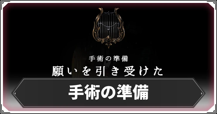 シルクソング_手術の準備_アイキャッチ