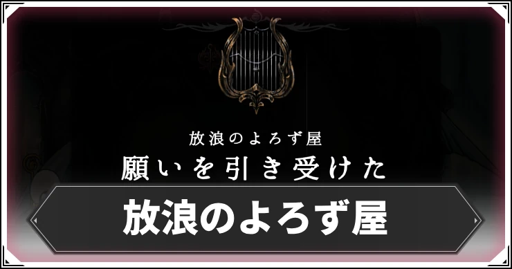 シルクソング_放浪のよろず屋_アイキャッチ