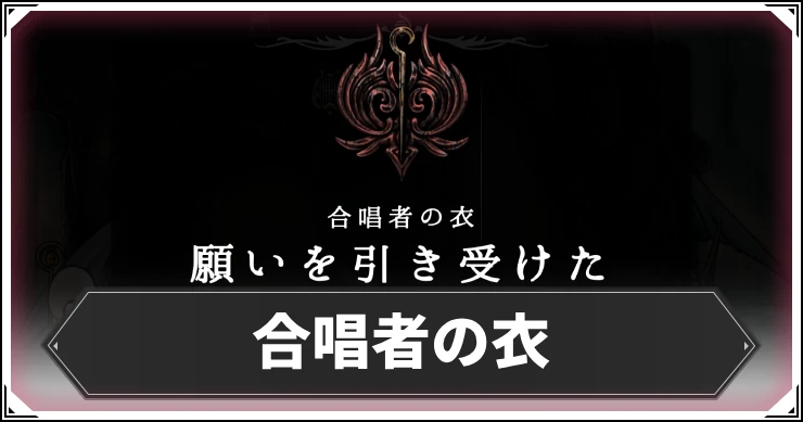 シルクソング_合唱者の衣_アイキャッチ
