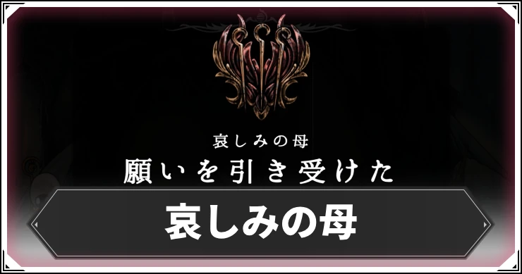 シルクソング_哀しみの母_アイキャッチ