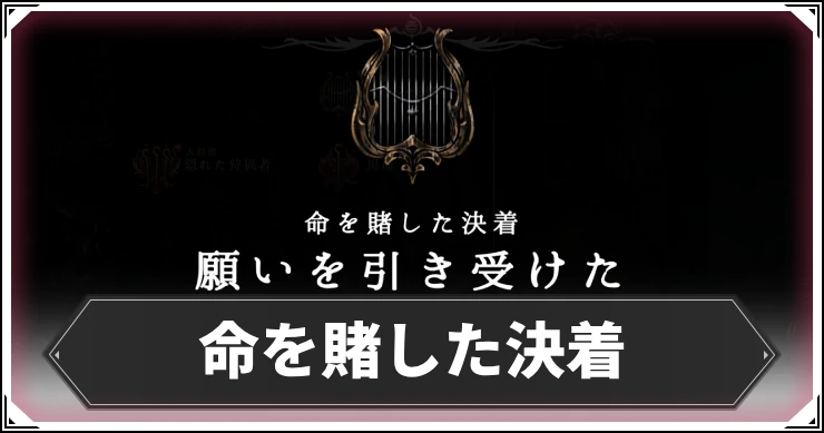 シルクソング_命を賭した決着_アイキャッチ