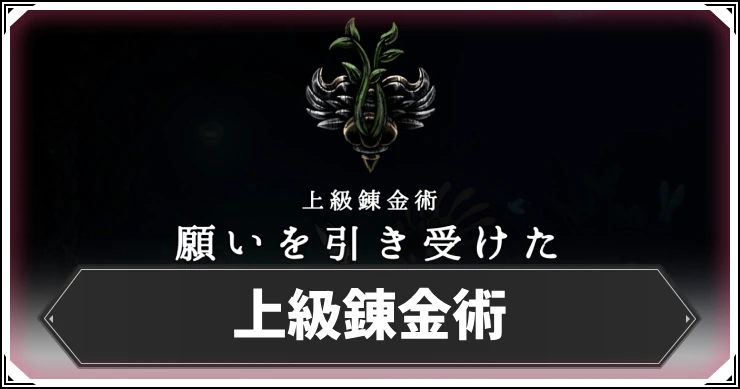 シルクソング_上級錬金術_アイキャッチ