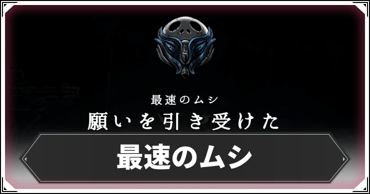 シルクソング_最速のムシ_アイキャッチ