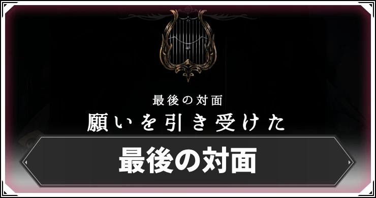 シルクソング_最後の対面_アイキャッチ