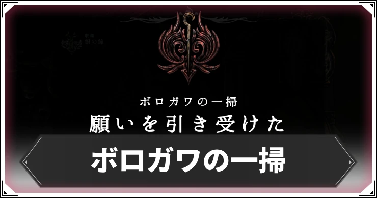 シルクソング_ボロガワの一掃_アイキャッチ