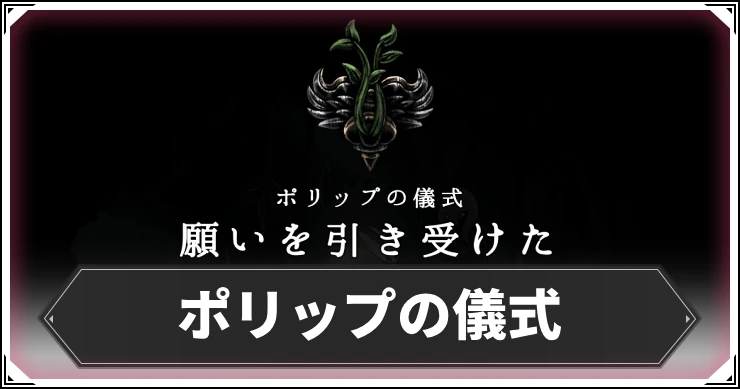 シルクソング_ポリップの儀式_アイキャッチ